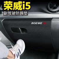 适用2021款21荣威i5/ei5改装汽车配件装饰用品专用内饰副驾驶防踢垫贴
