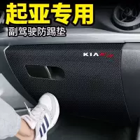 适用20款起亚K3/K2/K5/KX5KX1奕跑副驾驶储物箱手套箱防踢垫19/ KX1奕跑[副驾驶储物箱防踢垫]1片