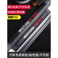 适用一汽奔腾T55/T33装饰改装内饰汽车用品专用配件迎宾踏板槛条贴 奔腾T33[门槛条+尾箱护板+车门防踢]共14片
