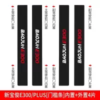 新宝骏E300/PLUS装饰改装车贴槛条迎宾踏板防踩踏贴防护保护条 新宝骏E300/PLUS[门槛条+尾箱护板]共6片