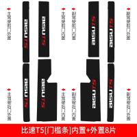 适用比速T5汽车用品M3汽车配件装饰内饰改装槛条迎宾踏板防踩贴防护 比速T5[内置+外置]门槛条8片