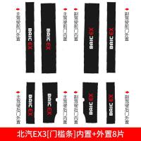 适用北汽新能源EX3改装EX5内饰装饰汽车槛条迎宾踏板防踩贴防护保护 EX3【碳纤皮内置+外置门槛条】8片