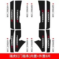 适用奇瑞瑞虎E改装3XE内饰装饰汽车用品槛条迎宾踏板防踩贴防护保护 瑞虎E【碳纤皮内置+外置门槛条】8片