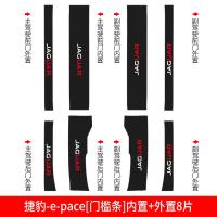 适用捷豹epace汽车槛条边迎宾踏板改装内饰装饰配件车贴防踩保护 捷豹-e-pace[碳纤纹内置+外置门槛条]8片