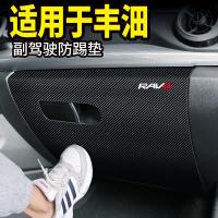 适用丰田亚洲龙改装饰品RAV4车内专用副驾驶储物箱手套箱防踢垫 13-19款RAV4[副驾驶储物箱防踢垫]1片