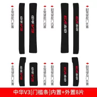 适用中华V3改装配件装饰内饰汽车用品车槛条保护迎宾踏板防踩贴护板 中华V3[内置+外置]门槛条8片