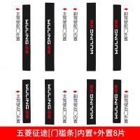 适用五菱征途皮卡改装配件装饰内饰汽车用品槛条迎宾踏板防踩贴防踢 五菱征途[内置+外置]门槛条8片