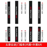 适用五菱征途皮卡改装配件装饰内饰汽车用品槛条迎宾踏板防踩贴防踢 五菱征途[内置+外置]门槛条8片