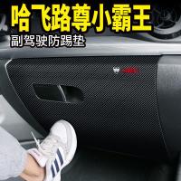 适用哈飞路尊小霸王改装饰汽车用品专用内饰副驾驶防踢垫手套箱保护贴 哈飞路尊小霸王[副驾驶储物箱防踢垫]1片