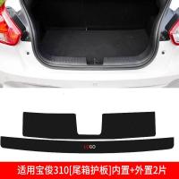 适用宝骏310W宝俊360改装装饰配件爆改内饰后备箱护板槛贴防护条尾