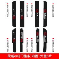 适用荣威er6槛条纯电动汽车改装饰用品车内饰迎宾踏板防护防踩踏贴/ 荣威er6【门槛条+尾箱护板+车门防踢】共14片