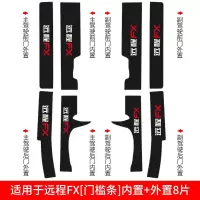 适用吉利远程FX槛条改装汽车配件装饰用品专用迎宾踏板防踩贴 远程FX[碳纤皮革内置+外置门槛条]8片