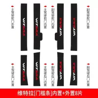 适用长安铃木维特拉内饰改装配件专用装饰车槛条保护迎宾踏板防踩贴 维特拉[门槛条+尾箱护板+车门防踢]共14片
