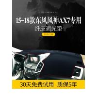 适用19款东风风神AX7/AX5改装饰AX4内饰汽车用品中控仪表台防晒避光垫