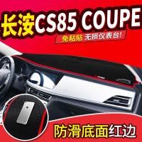 适用专用于长安CS85coupe/CS95内饰装饰改装中控仪表台防晒避光垫遮阳