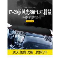 适用东风风光580PRO汽车内饰改装饰用品中控仪表台防晒避光垫遮阳遮光