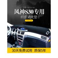 适用东风风神S30/A60改装饰H30CROSS内饰L60配件中控仪表台防晒避光垫