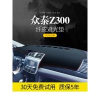 适用众泰Z300/Z500/Z360内饰Z560改装饰汽车配件中控仪表台防晒避光垫