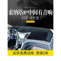 适用北京现代索纳塔8九9索八装饰内饰改装专用中控仪表台防晒避光垫盘