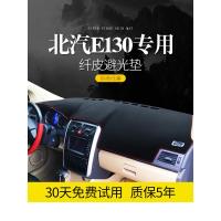 适用北汽北京E130汽车E系列E150改装饰配件中控仪表台防晒避光垫遮阳