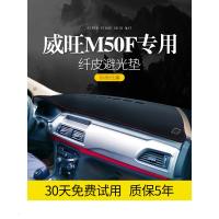 适用北汽威旺M50F/M60/S50内饰改装饰配件中控盘仪表台防晒避光垫遮阳