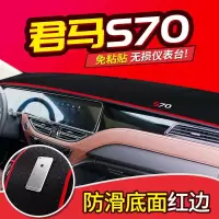 适用君马seek5/meet3/S70/改装内饰汽车配件装饰中控仪表台防晒避光垫