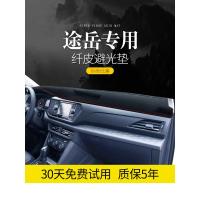 适用大众途岳汽车用品内饰改装饰中控仪表台工作台防晒避光垫遮阳遮光