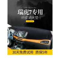 适用奇瑞瑞虎7七FLY装饰内饰改装专用配件中控盘仪表台防晒避光垫遮光