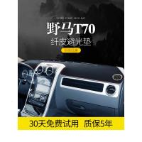 适用川汽野马T70/T80装饰S改装内饰汽车配件中控仪表台防晒遮阳避光垫