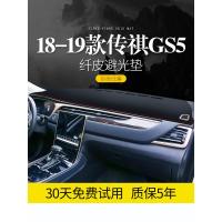 适用广汽传祺GS5传奇19款改装内饰专用中控仪表台防晒避光垫遮阳遮光