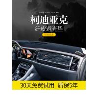 适用斯柯达科迪亚克GT柯迪亚克装饰改装汽车用品中控仪表台防晒避光垫