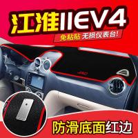 适用江淮iEV6e/iEV6s/iEV4电动汽车改装专用配件中控仪表台防晒避光垫