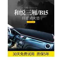 适用江淮和悦B15三厢汽车配件装饰改装内饰用品中控仪表台防晒避光垫/