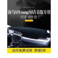 适用海马S5young二代内饰改装装饰配件中控仪表台防晒避光遮阳遮光垫