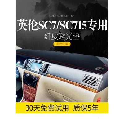 适用吉利上海英伦SC715海景SC7配件改装饰中控仪表台防晒避光垫