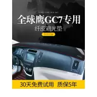 适用吉利全球鹰GC715新GC7汽车配件改装饰中控仪表台防晒避光垫
