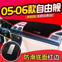 适用吉利美日老自由舰汽车配件内饰改装饰中控仪表台防晒避光垫