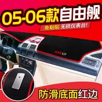 适用吉利美日老自由舰汽车配件内饰改装饰中控仪表台防晒避光垫