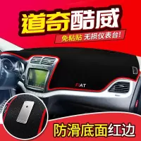 适用道奇酷威专用装饰改装内饰汽车配件中控仪表台防晒避光垫遮阳遮光
