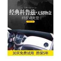 适用雪佛兰经典科鲁兹新内饰改装饰用品中控仪表台防晒遮阳遮光避光垫