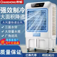 长虹大型移动工业冷风机水冷风扇商用工厂宿舍风制冷家用空调