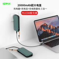 IDMIX自带线自带插头65W氮化镓Gan充电宝三合一20000毫安移动电源