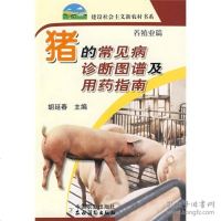 [二手9成新]猪的常见病诊断图谱及用药指南(养殖业篇) 9787109121492