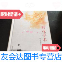 [二手9成新]鲜花手术 9787533254858