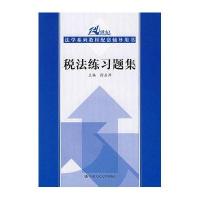 【二手9成新】税法练习题集 9787300087085