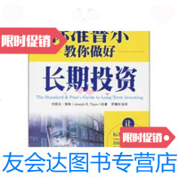 [二手9成新]标准普尔教你做好长期投资 9787500588757