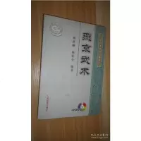 [二手9成新]燕京武术 9787500937234