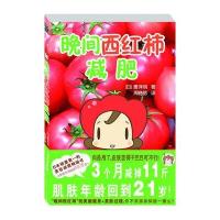 [二手9成新]晚间西红柿减肥 9787531723950