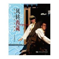 风转西藏—我在拉萨卖咖啡PAZU薯伯伯著 9787300115825