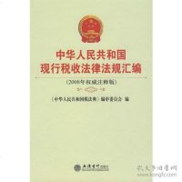 [二手9成新]中华人民和国现行税收法律法规汇编(2008年权威注释版) 9787542919984
